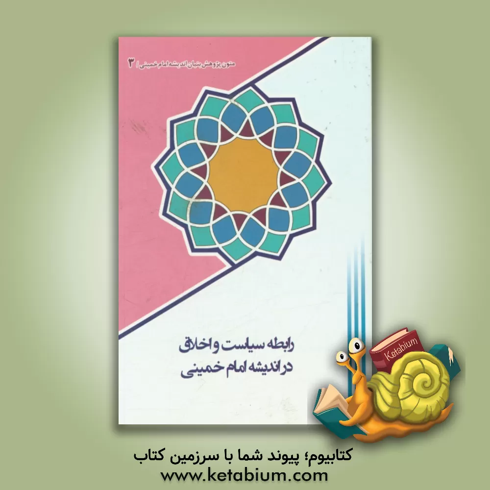 کتاب رابطه سیاست و اخلاق در اندیشه امام خمینی اثر محمدحسین جمشیدی