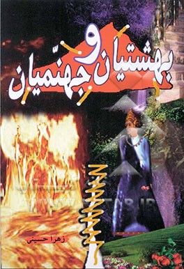 کتاب بهشتیان و جهنمیان اثر زهرا حسینی