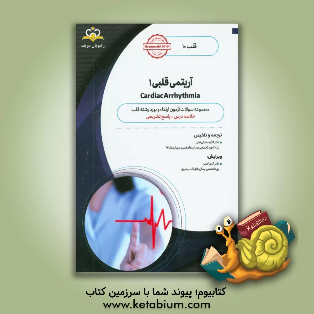 کتاب قلب: آریتمی قلبی 1: خلاصه درس به همراه مجموعه سوالات آزمون ارتقاء و بورد قلب با پاسخ تشریحی ... اثر فائزه دهقانی‌تفتی