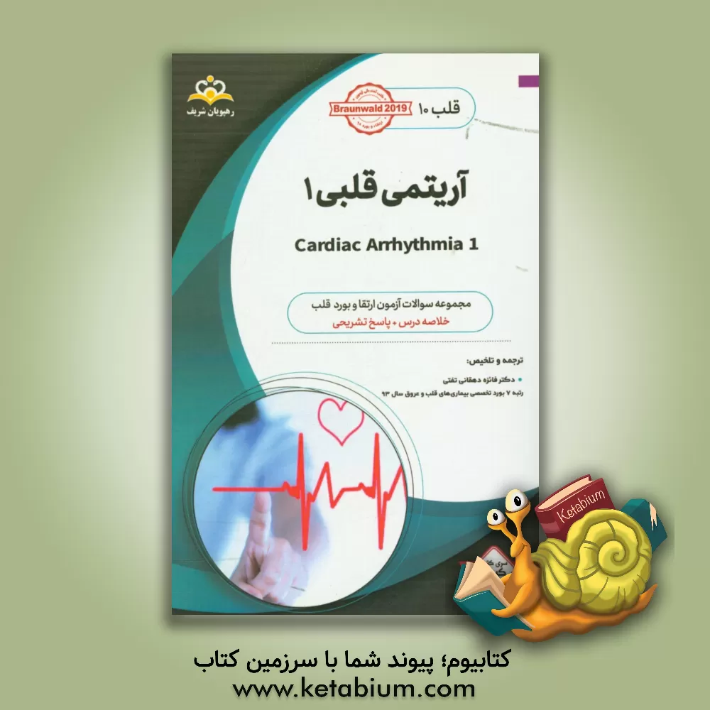 کتاب قلب: آریتمی قلبی 1: خلاصه درس به همراه مجموعه سوالات آزمون ارتقاء و بورد قلب با پاسخ تشریحی ... اثر فائزه دهقانی‌تفتی
