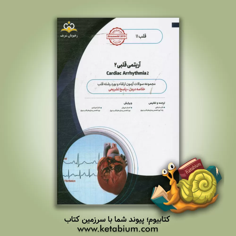 کتاب قلب: آریتمی قلبی 2: خلاصه درس به همراه مجموعه سوالات آزمون ارتقاء و بورد قلب با پاسخ تشریحی ... اثر منا یدالهی