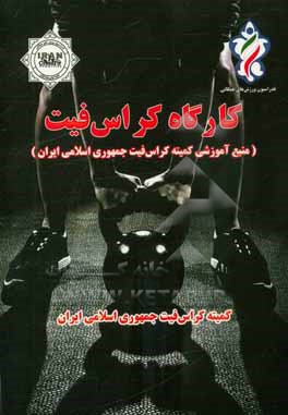 کتاب کارگاه کراس فیت (منبع آموزشی کمیته کراس فیت جمهوری اسلامی ایران) اثر رضا دهقان‌زاده‌سورکی