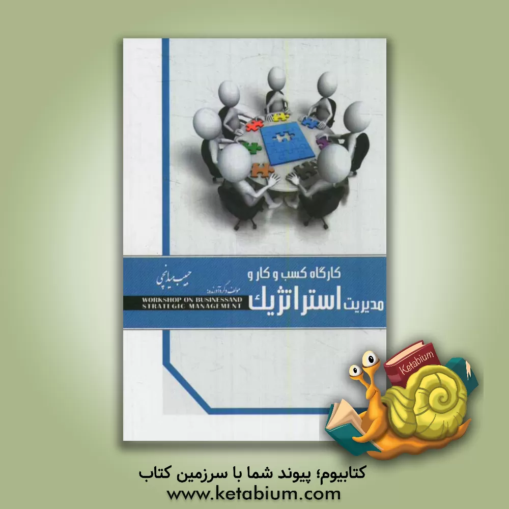کتاب کارگاه کسب و کار و مدیریت استراتژیک اثر حبیب میدانچی