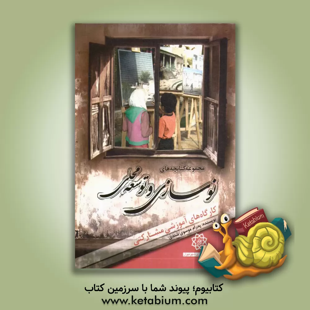 کتاب کارگاه های آموزشی مشارکتی اثر مریم احمدی