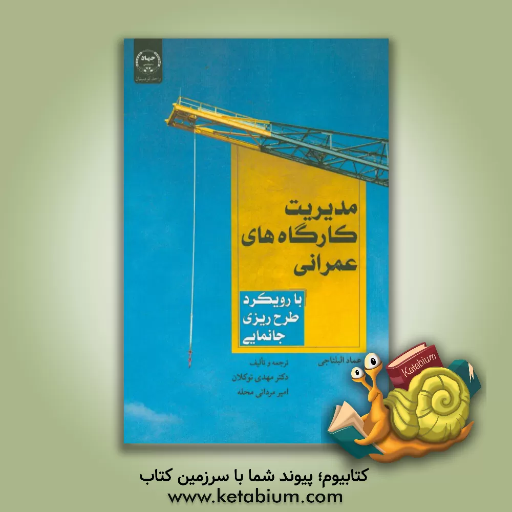 کتاب کارگاه های عمرانی با رویکرد طرح ریزی جانمایی |اثر عماد بلتاجی