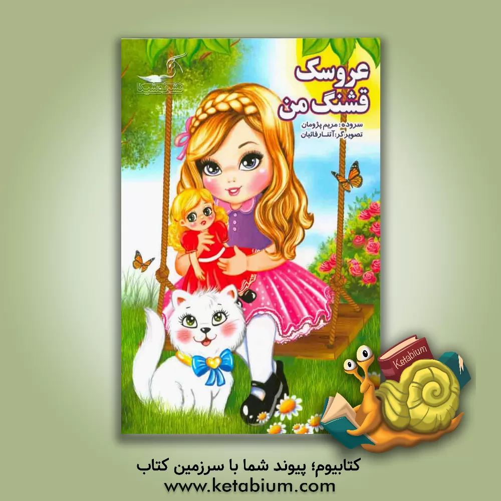 کتاب لالایی شبانه (دخترانه) اثر مریم پژمان