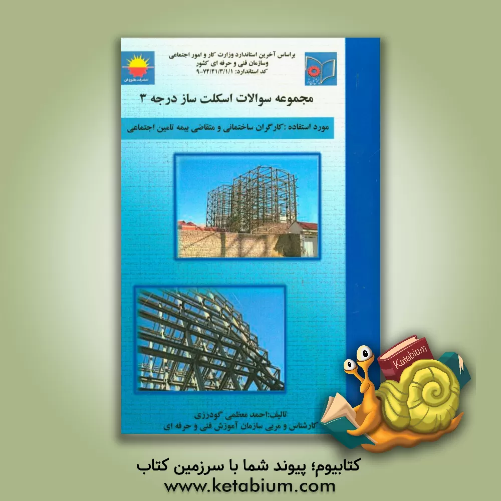 کتاب کارگر عمومی اسکلت ساز درجه 3 اثر احمد معظمی‌گودرزی
