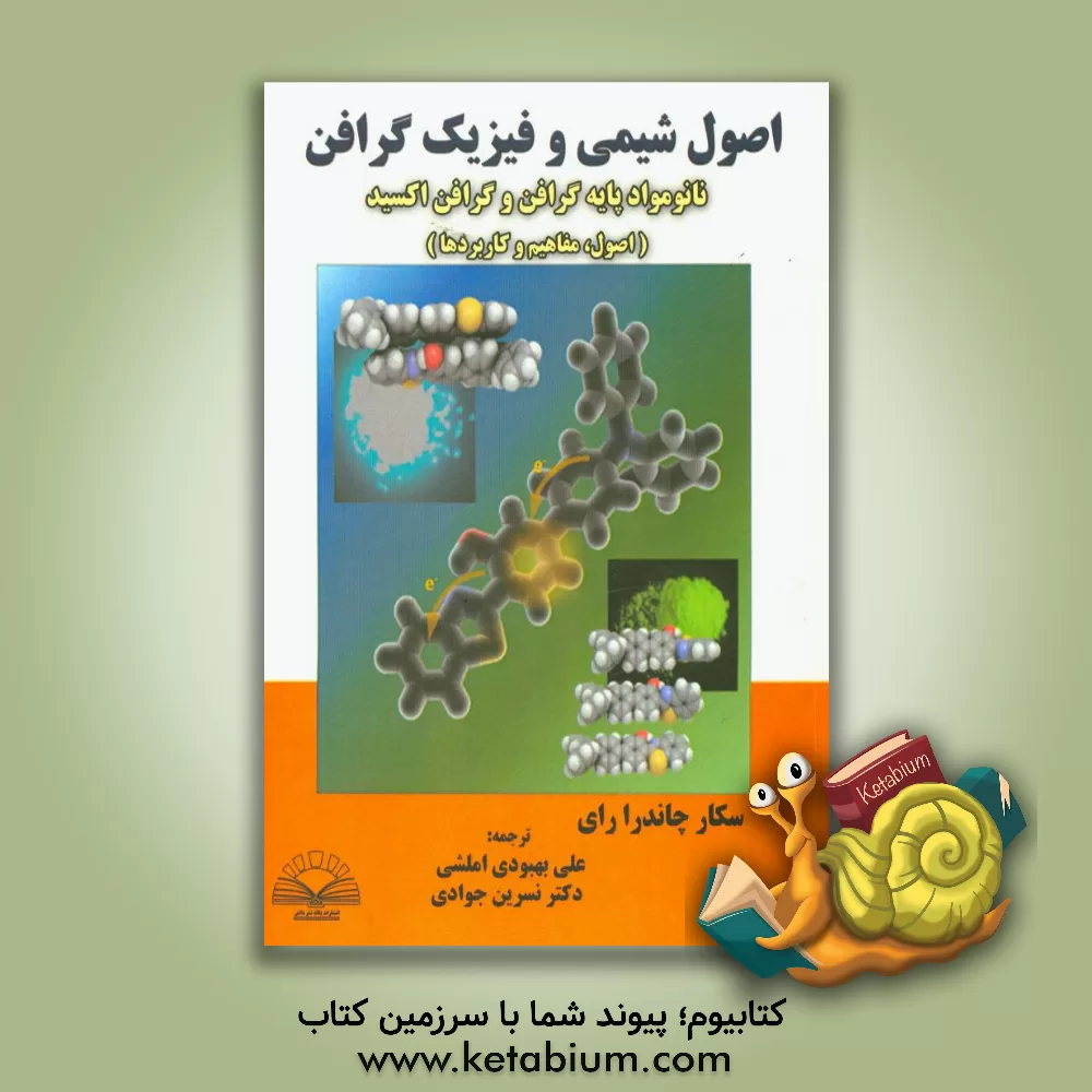 کتاب اصول شیمی و فیزیک گرافن (نانومواد پایه گرافن و گرافن اکسید): اصول، مفاهیم و کاربردها اثر سکهارچاندرا رای