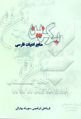 کتاب بهگزین منابع ادبیات فارسی اثر قربانعلی ابراهیمی