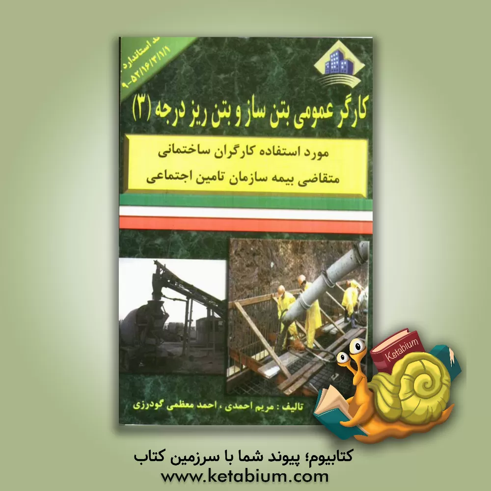 کتاب کارگر عمومی بتن ساز و بتن ریز درجه (3) اثر مریم احمدی