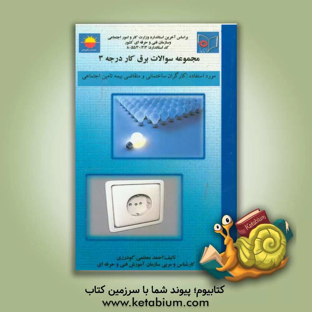 کتاب کارگر عمومی برقکار درجه 3 |اثر احمد معظمی گودرزی