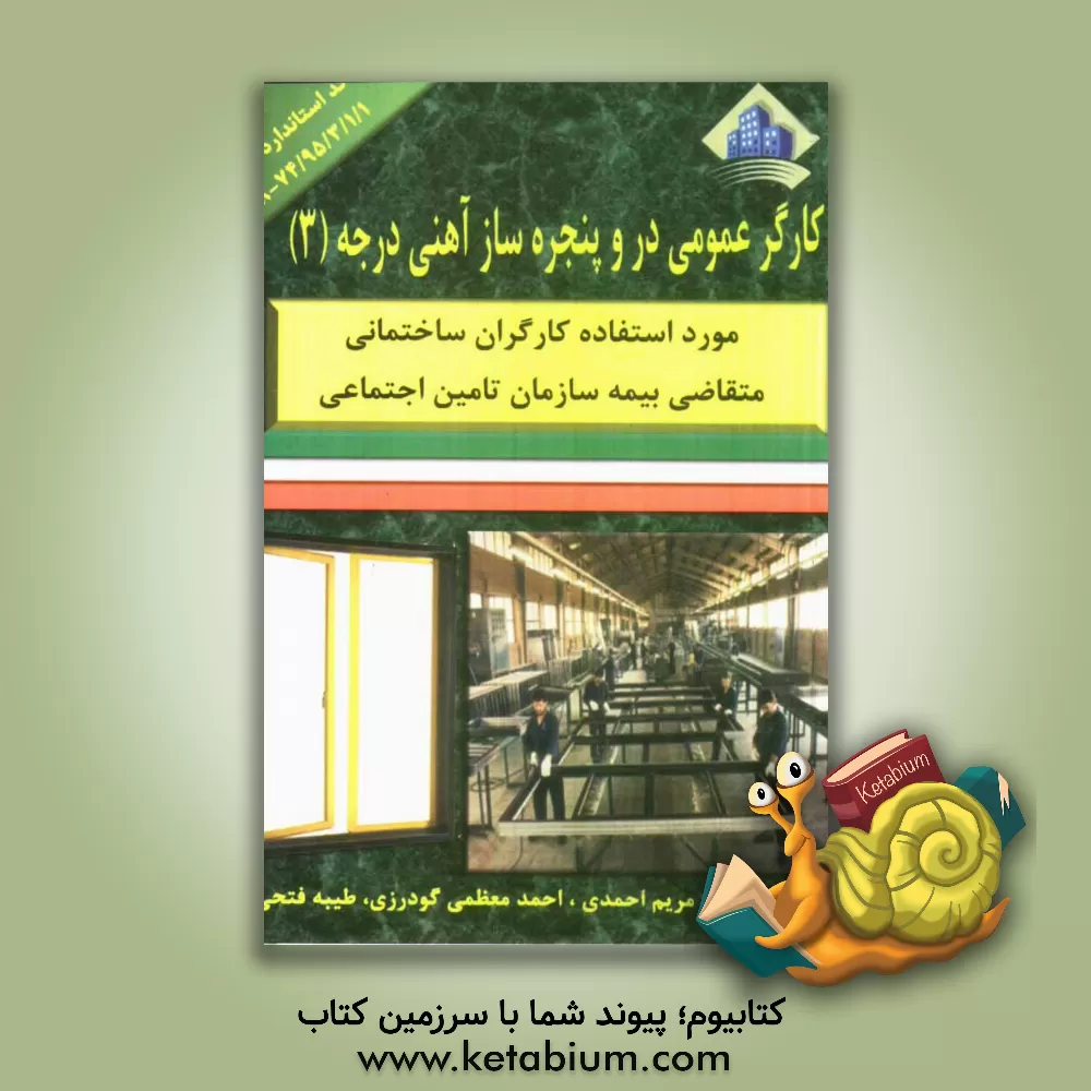 کتاب کارگر عمومی در و پنجره ساز پروفیل آهنی درجه (3) اثر مریم احمدی