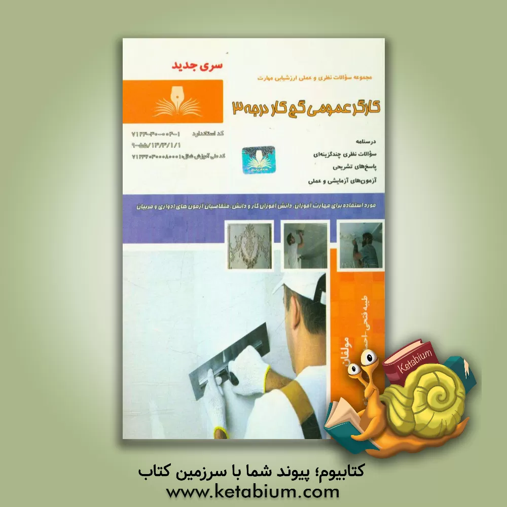 کتاب کارگر عمومی گچ کار درجه 3 اثر طیبه فتحی