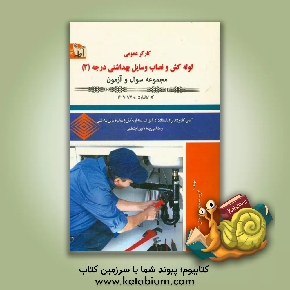 کتاب کارگر عمومی لوله کش و نصاب وسایل بهداشتی درجه (3)