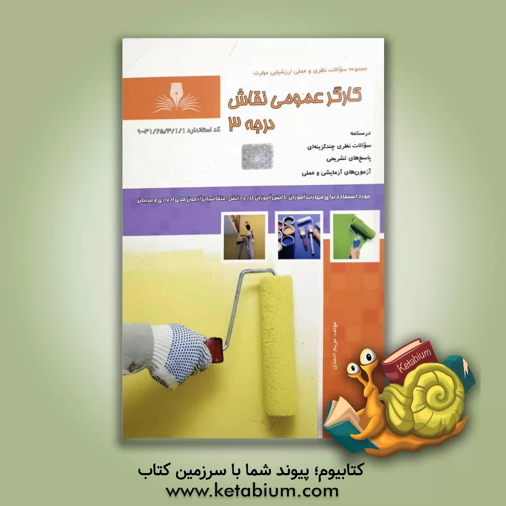 کتاب کارگر عمومی نقاش درجه 3 |اثر مریم احمدی