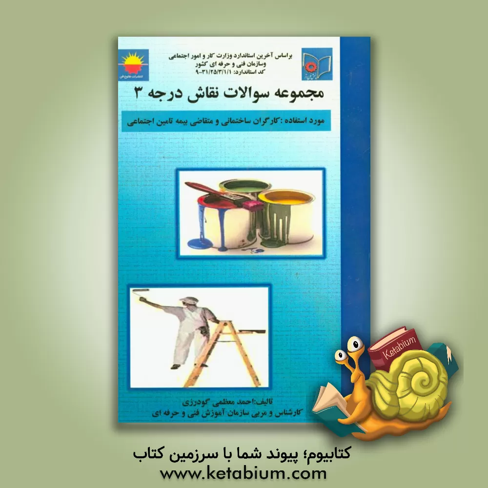 کتاب کارگر عمومی نقاش درجه 3 |اثر احمد معظمی گودرزی