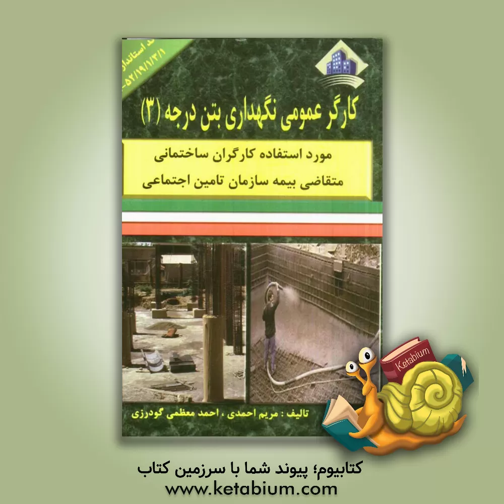 کتاب کارگر عمومی نگهداری بتن (3) اثر مریم احمدی