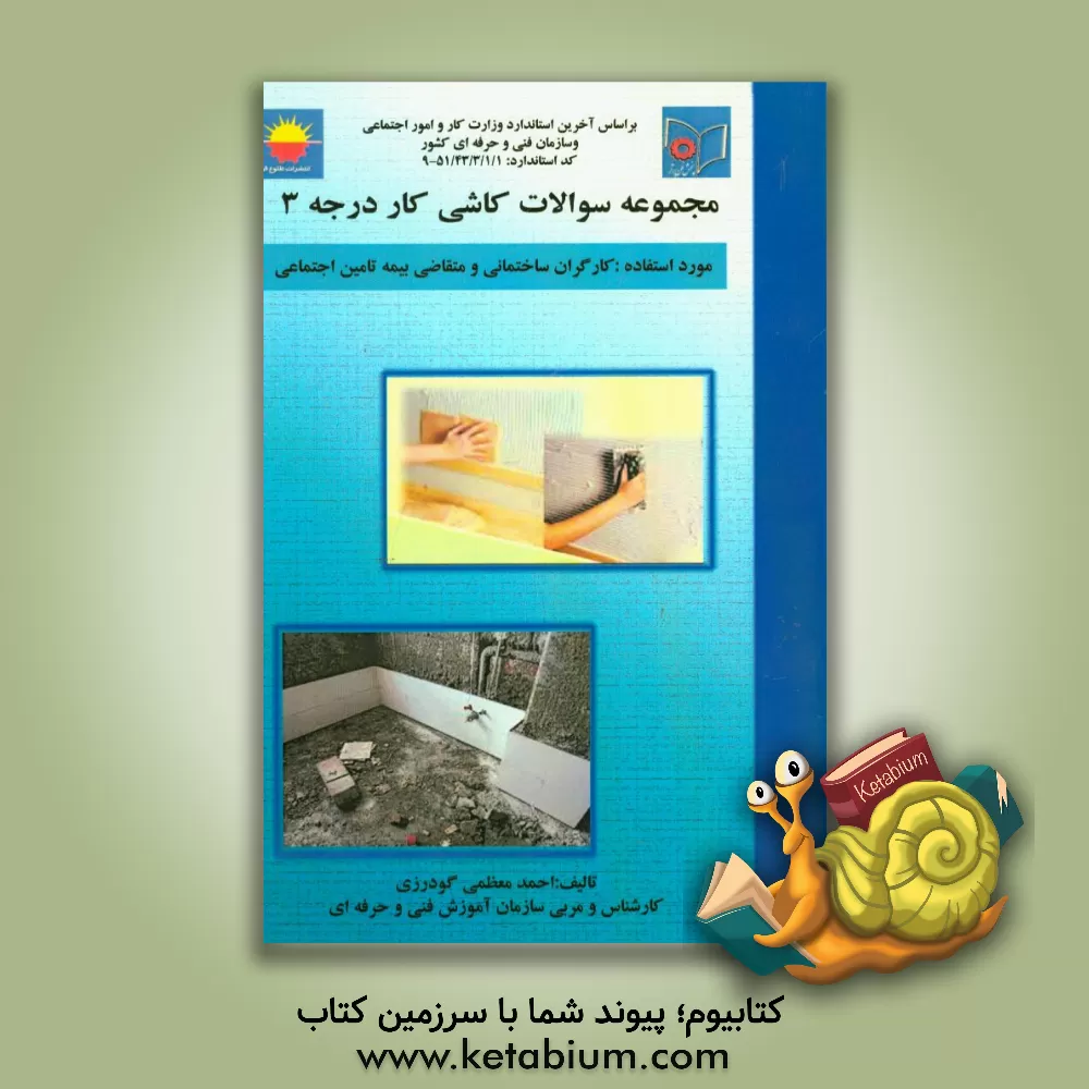 کتاب کارگر عمومی کاشی کار درجه 3 اثر احمد معظمی‌گودرزی