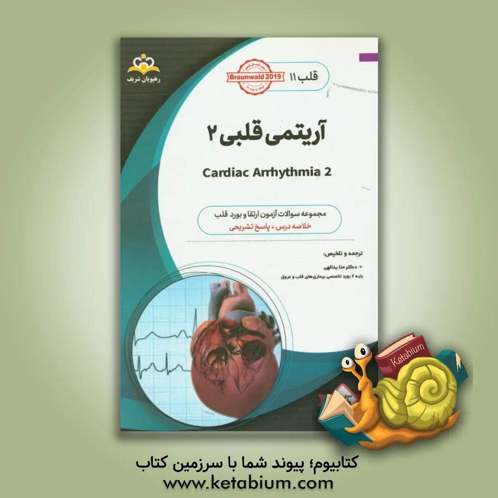 کتاب قلب: آریتمی قلبی 2: خلاصه درس به همراه مجموعه سوالات آزمون ارتقاء و بورد قلب با پاسخ تشریحی ... اثر منا یدالهی