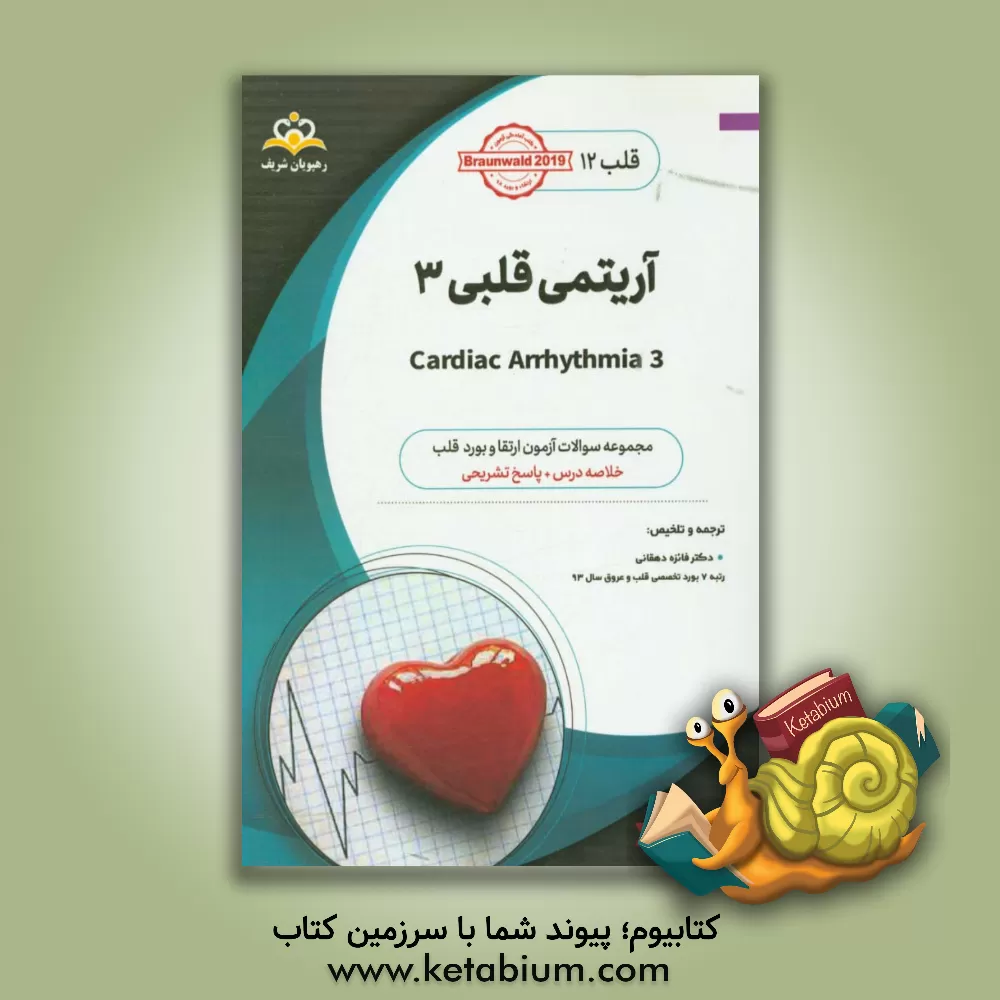 کتاب قلب: آریتمی قلبی 3: خلاصه درس به همراه مجموعه سوالات آزمون ارتقاء و بورد قلب با پاسخ تشریحی ... اثر فائزه دهقانی‌تفتی