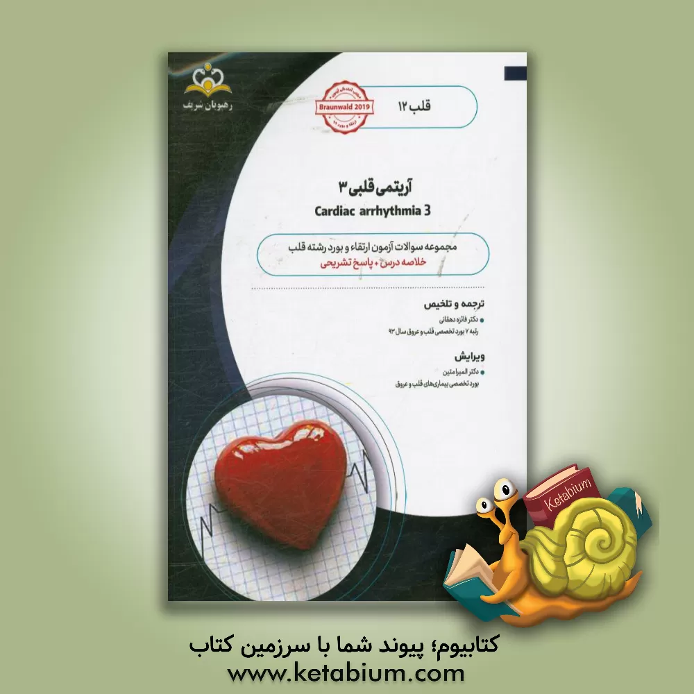 کتاب قلب: آریتمی قلبی 3: خلاصه درس به همراه مجموعه سوالات آزمون ارتقاء و بورد قلب با پاسخ تشریحی ... اثر فائزه دهقانی‌تفتی