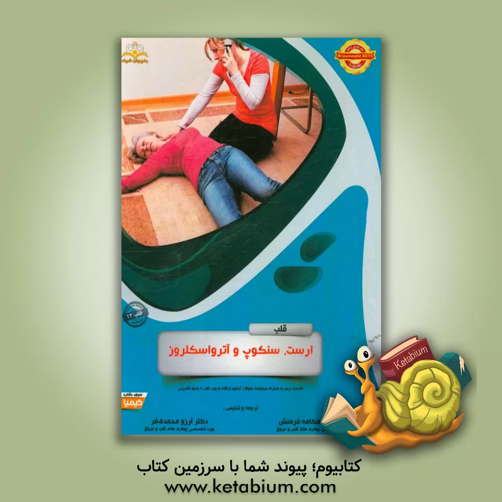 کتاب قلب: ارست، سنکوپ و آترواسکلروز: خلاصه درس به همراه مجموعه سوالات آزمون ارتقاء و بورد قلب با پاسخ تشریحی ... اثر آرزو محمدی‌فر