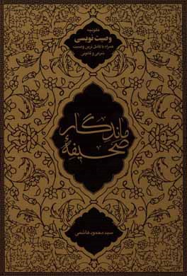 کتاب صحیفه ماندگار: قانونچه وصیت نویسی همراه با کامل ترین وصیت شرعی و قانونی اثر ابراهیم بیگدلی