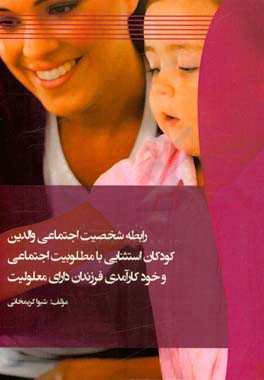 کتاب رابطه شخصیت اجتماعی والدین کودکان استثنایی با مطلوبیت اجتماعی و خودکارآمدی فرزندان دارای معلولیت اثر شیوا کریمخانی