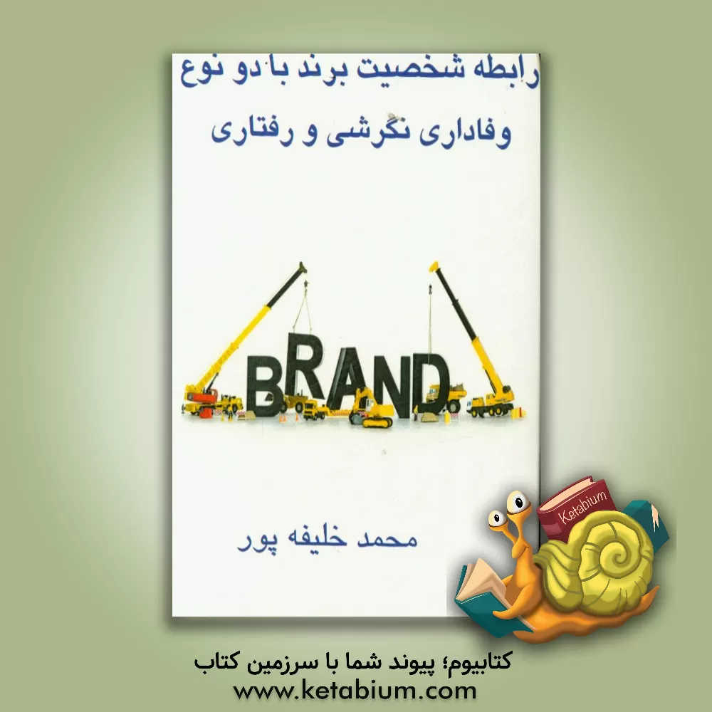 کتاب رابطه شخصیت برند با دو نوع وفاداری نگرشی و رفتاری اثر محمد خلیفه‌پور
