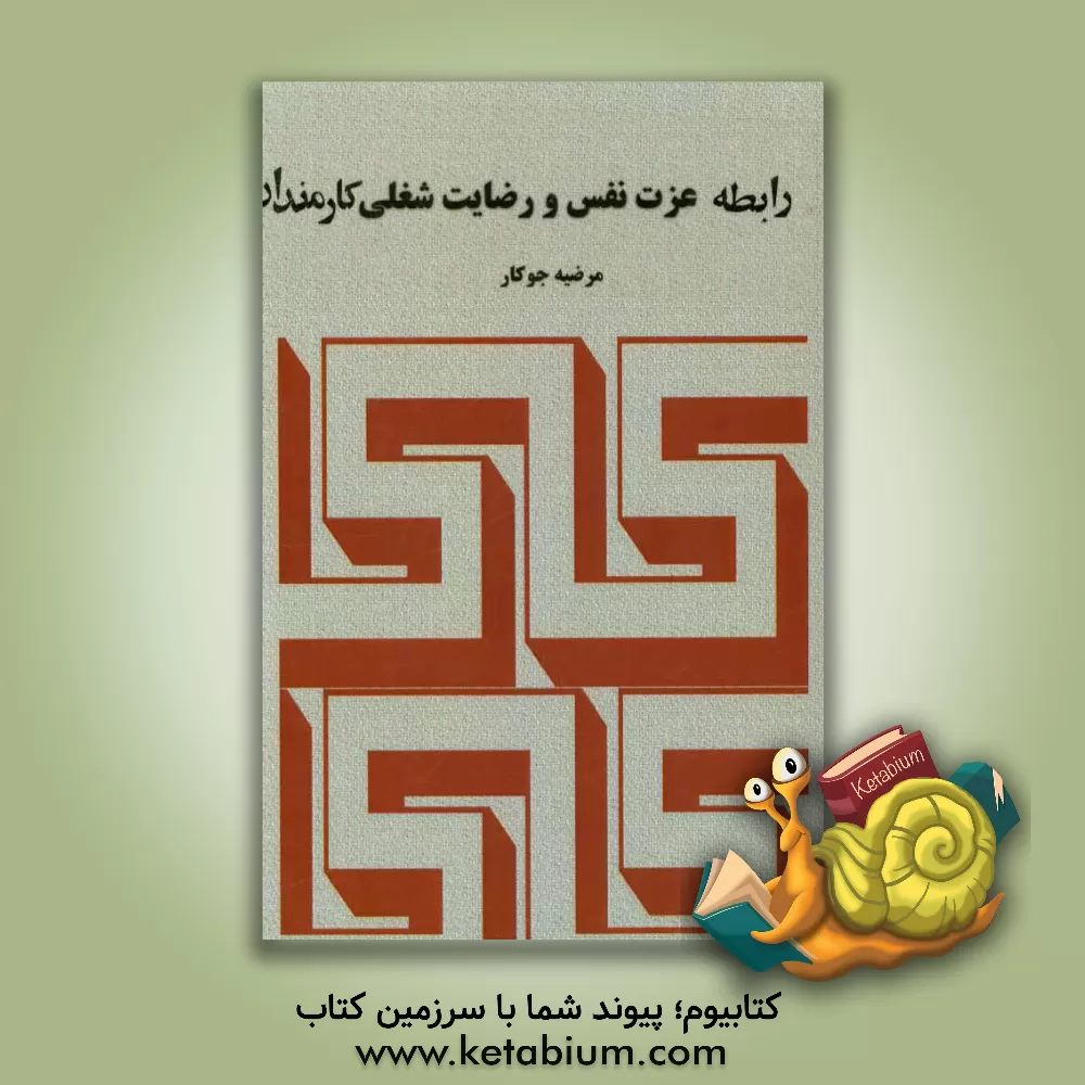 کتاب رابطه عزت نفس و رضایت شغلی کارمندان اثر مرضیه جوکار