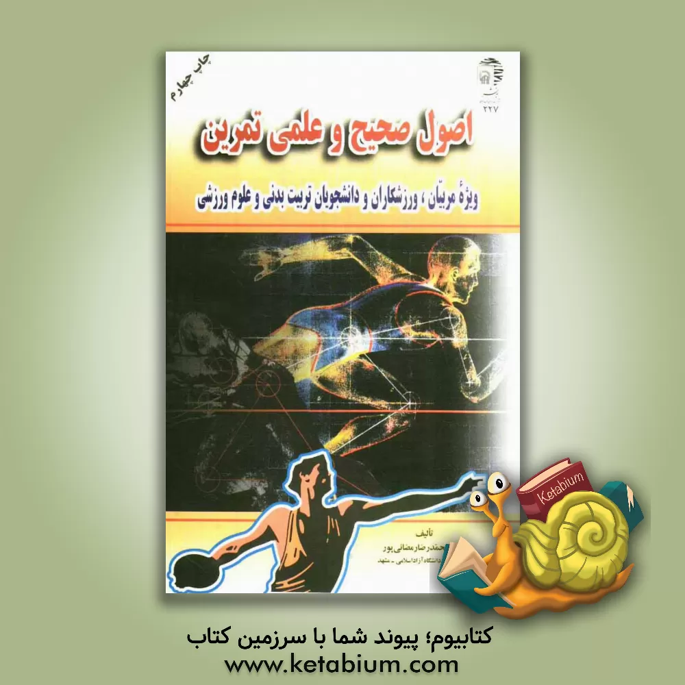 کتاب اصول صحیح و علمی تمرین (با اصلاحات و اضافات): ویژه مربیان، ورزشکاران و دانشجویان تربیت بدنی و علوم ورزشی اثر محمدرضا رمضانپور