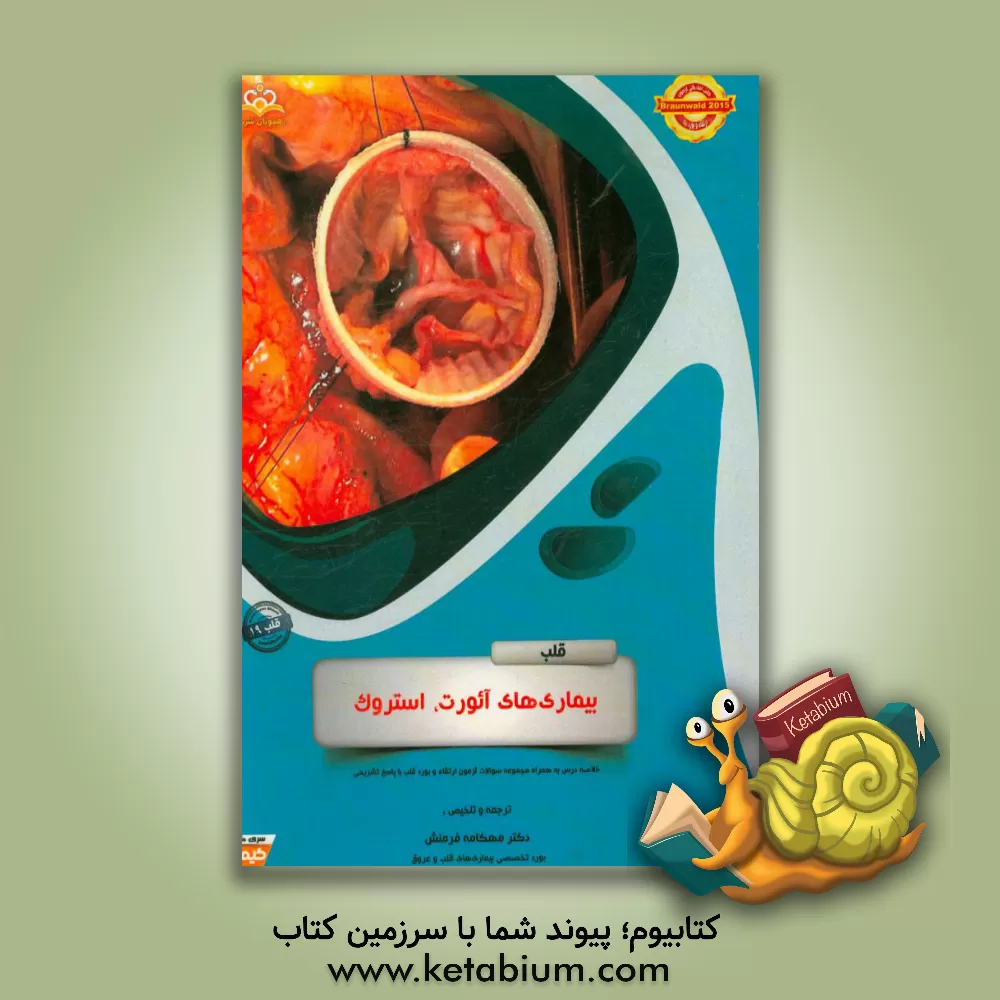 کتاب قلب: بیماری های آئورت، استروک: خلاصه درس به همراه مجموعه سوالات آزمون ارتقاء و بورد قلب با پاسخ تشریحی Braunwald 2015 اثر مهکامه فرمنش