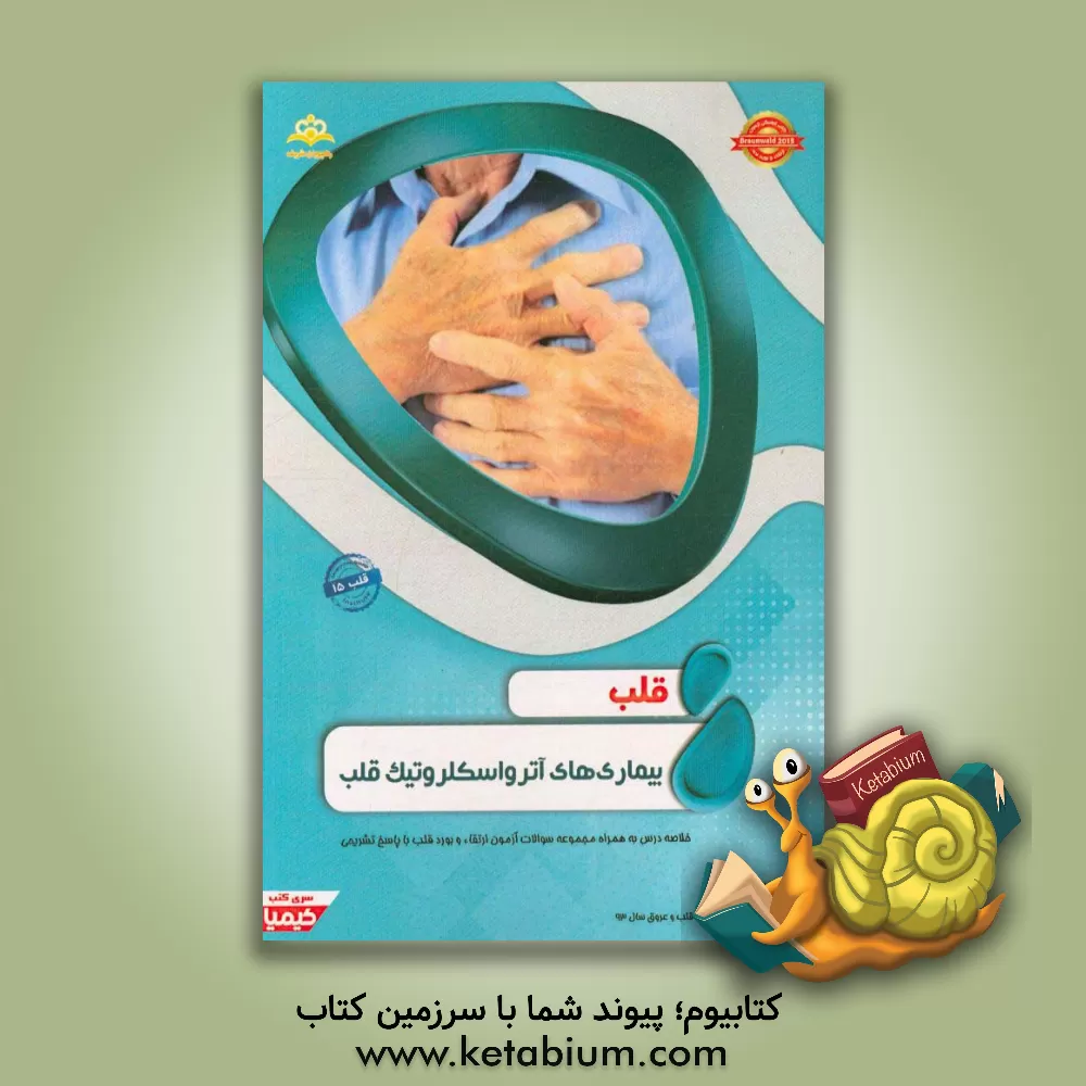 کتاب قلب: بیماری های آترواسکلروتیک قلب: خلاصه درس به همراه مجموعه سوالات آزمون ارتقا و بورد قلب با پاسخ تشریحی اثر فائزه دهقانی‌تفتی