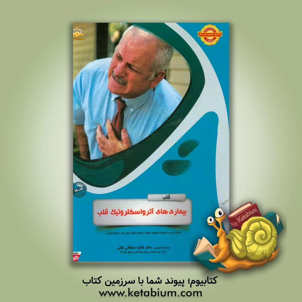 کتاب قلب: بیماری های آترواسکلروتیک قلب: خلاصه درس به همراه مجموعه سوالات آزمون ارتقاء و بورد قلب با پاسخ تشریحی ... اثر فائزه دهقانی‌تفتی