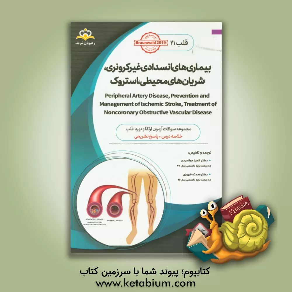 کتاب قلب: بیماری های انسدادی غیرکرونری، شریان های محیطی، استروک ‏‫= Peripheral artery disease, prevention and management of ischemic stroke, treatment of n اثر المیرا جوانمردی