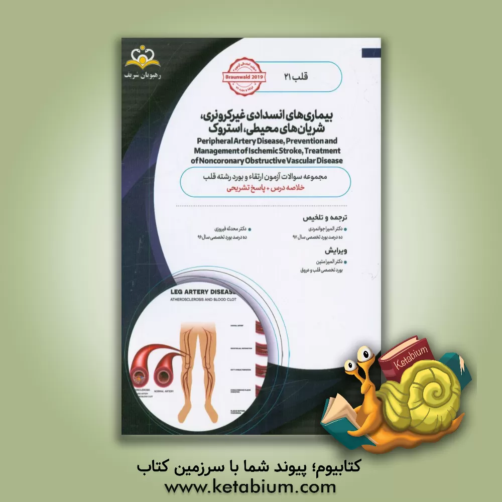 کتاب قلب: بیماری های انسدادی غیرکرونری، شریان های محیطی، استروک: خلاصه درس به همراه مجموعه سوالات آزمون ارتقاء ... اثر المیرا جوانمردی