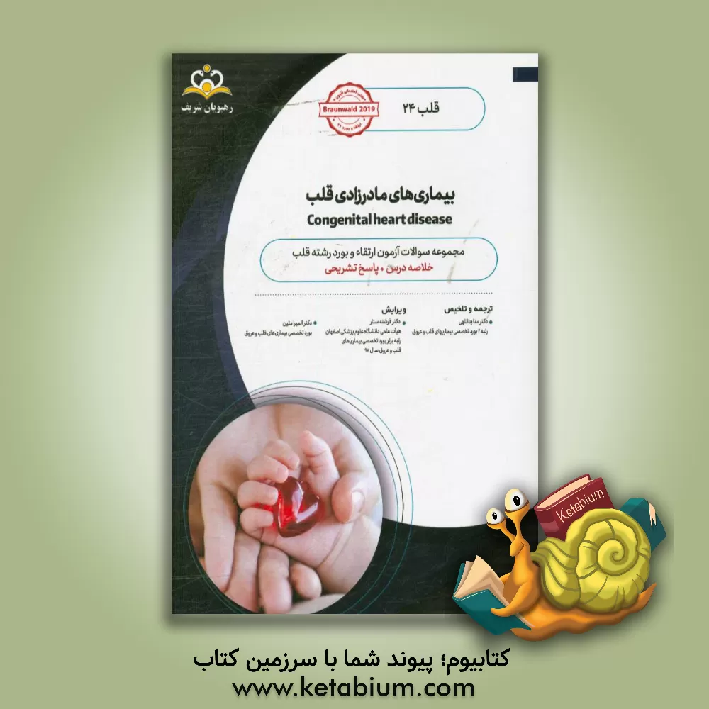 کتاب قلب: ‏‫بیماری های مادرزادی قلب: خلاصه درس به همراه مجموعه سوالات آزمون ارتقاء و بورد قلب با پاسخ تشریحی ... |اثر منا یدالهی