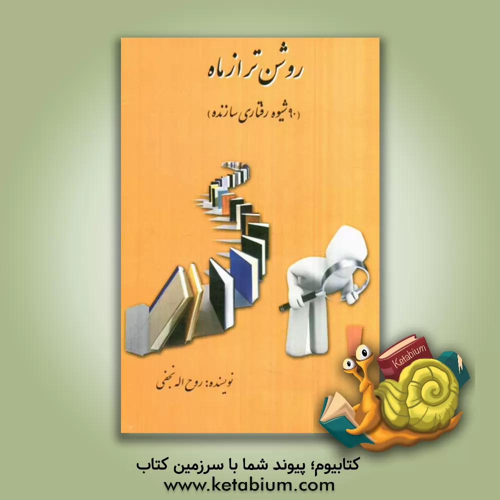 کتاب روشن تر از ماه: 90 شیوه رفتاری سازنده اثر روح‌اله نجفی