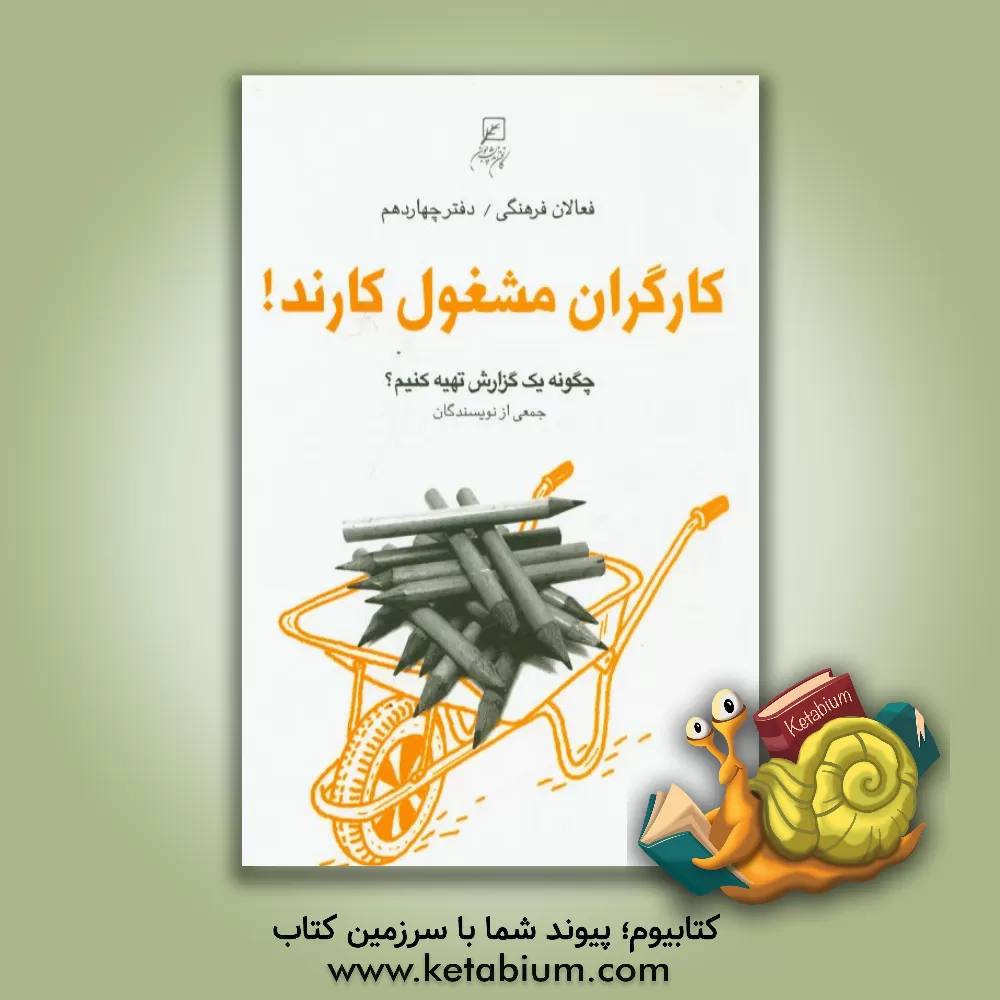 کتاب کارگران مشغول کارند: چگونه یک گزارش تهیه کنیم؟ اثر مریم‌سادات منصوری