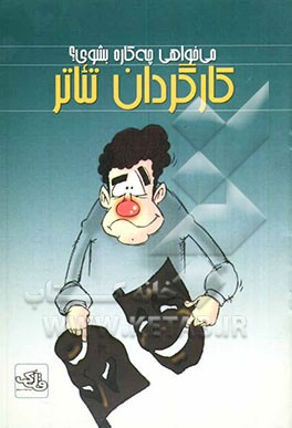 کتاب کارگردان تئاتر اثر محمدکاظم کاظمی