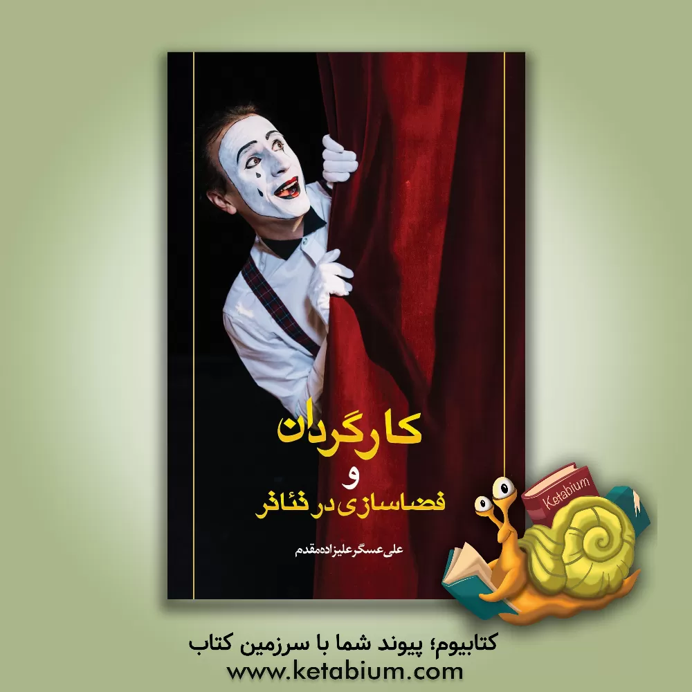 کتاب کارگردان و فضاسازی در تئاتر اثر علی‌عسگر علی‌زاده‌مقدم