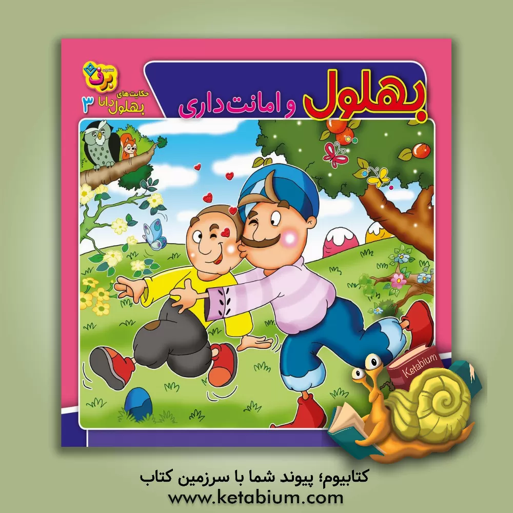 کتاب بهلول و امانت داری اثر سارا خسروی‌برنا