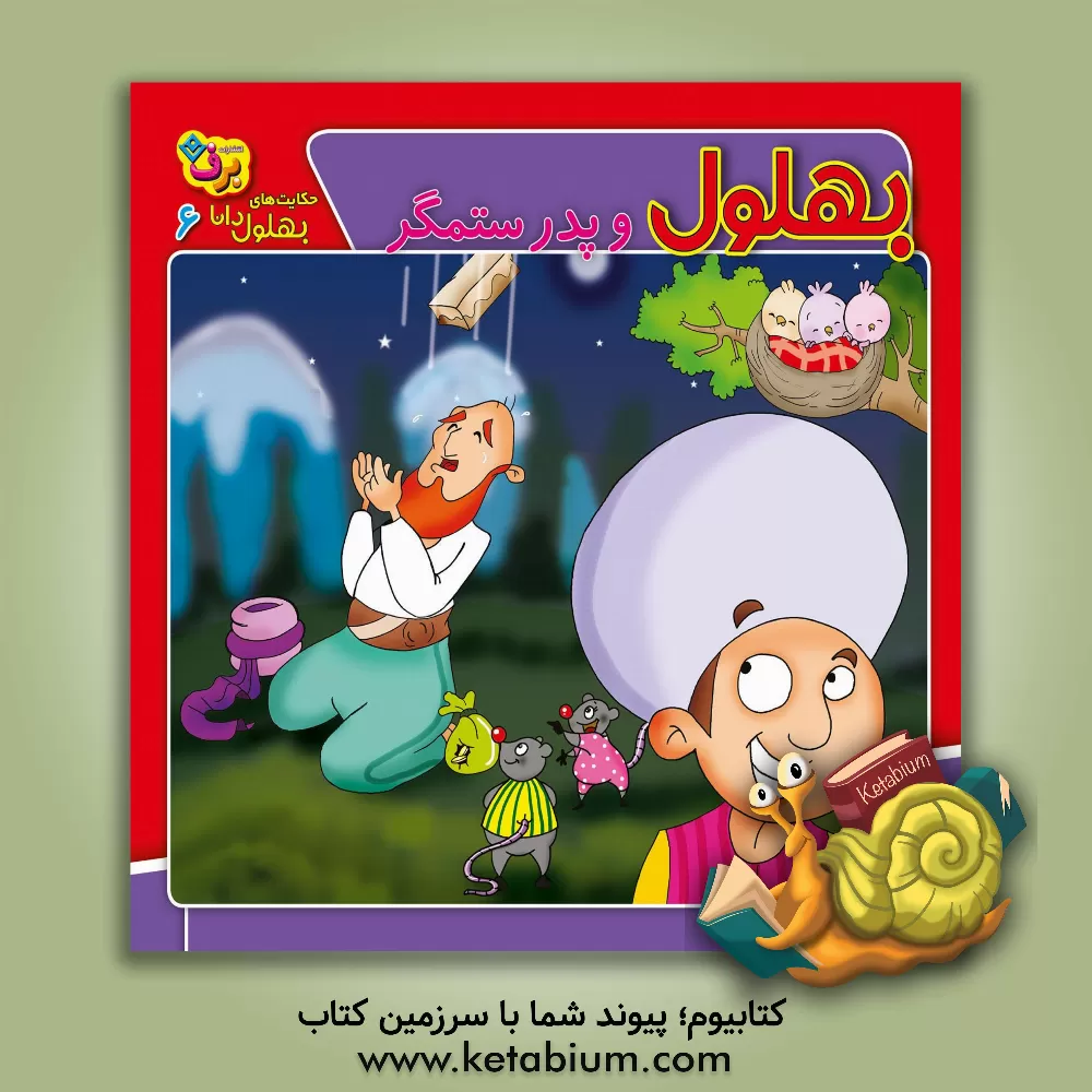 کتاب بهلول و پدر ستمگر اثر زهره‌سادات فیض‌آبادی