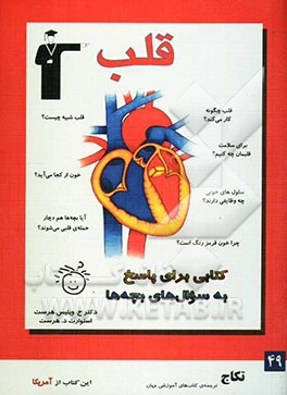 کتاب قلب: پاسخی به سوالات بچه ها اثر جان‌ویلیس هرست