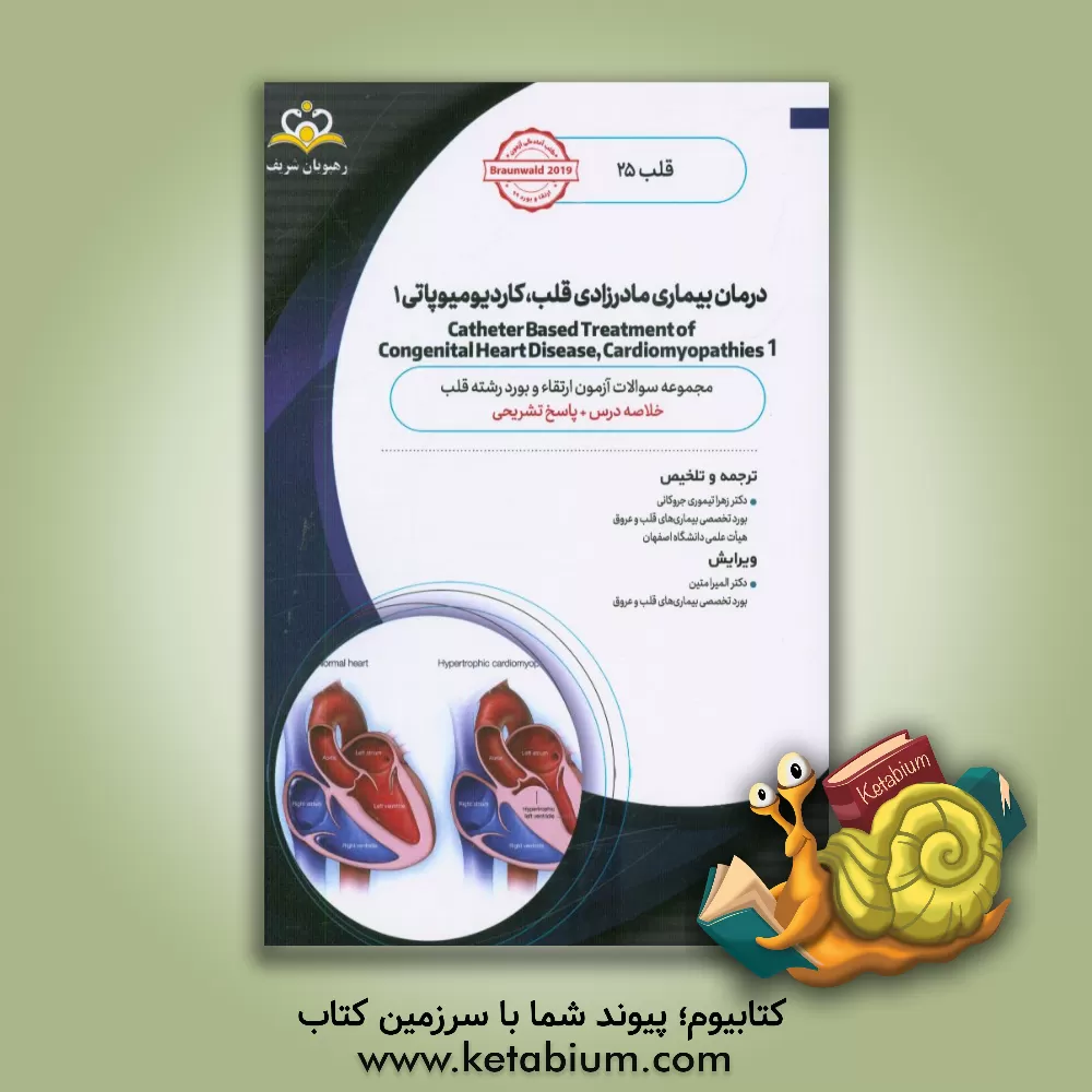 کتاب قلب: درمان بیماری مادرزادی قلب، کاردیومیوپاتی 1: خلاصه درس به همراه مجموعه سوالات آزمون ارتقاء ... |اثر زهرا تیموری جروکانی
