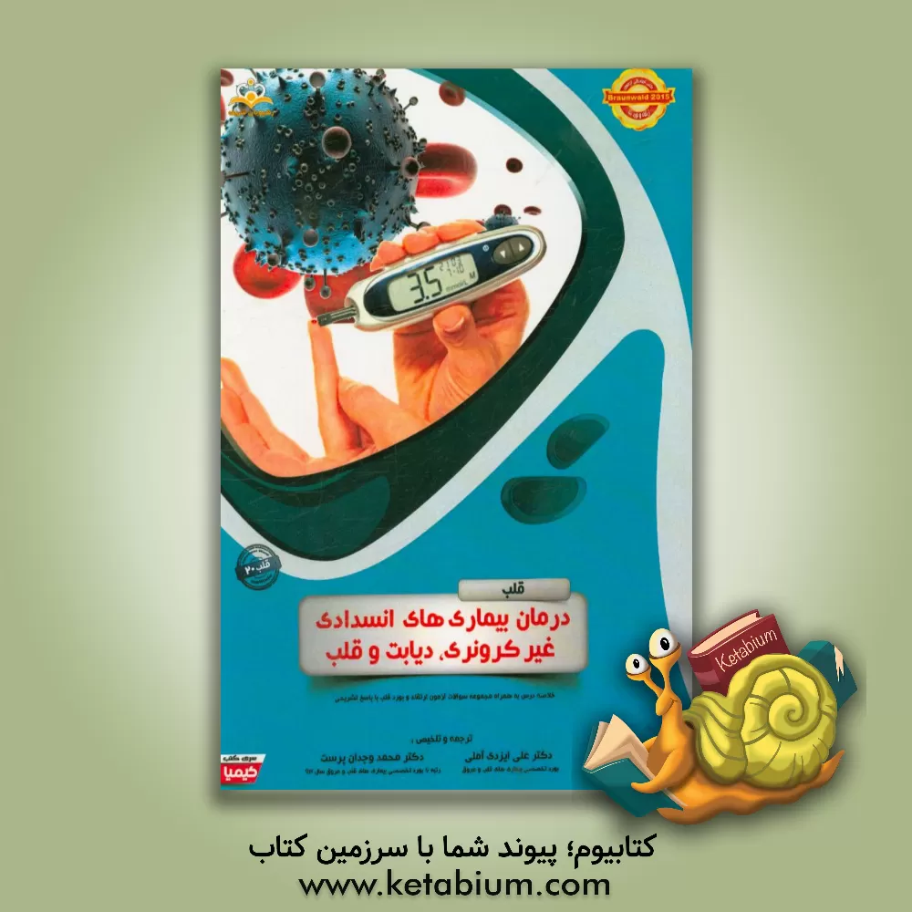 کتاب قلب: درمان بیماری های انسدادی غیر کرونری، دیابت و قلب: خلاصه درس به همراه مجموعه سوالات آزمون پذیرش دستیار فوق تخصصی رشته قلب با پاسخ تشریحی Braunwald اثر محمد وجدان‌پرست