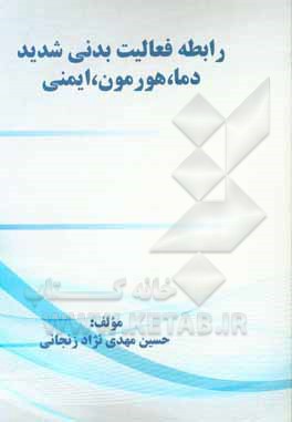 کتاب رابطه فعالیت بدنی شدید دما، هورمون، ایمنی اثر حسین مهدی‌نژادزنجانی