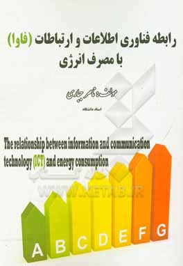 کتاب رابطه فناوری اطلاعات و ارتباطات (فاوا) با مصرف انرژی اثر ناصر جباری