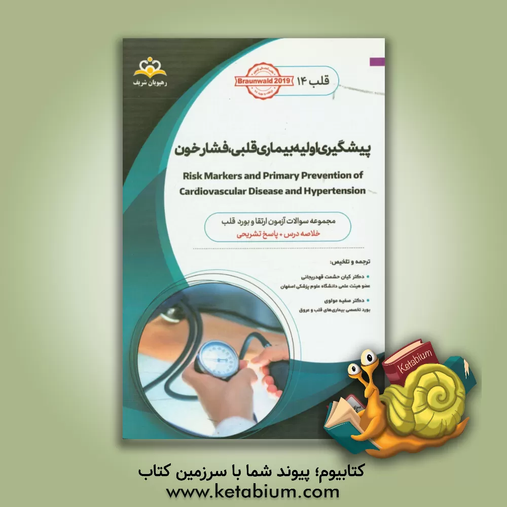 کتاب قلب: فشار خون، پیشگیری اولیه بیماری قلبی: خلاصه درس به همراه مجموعه سوالات آزمون ارتقاء و بورد قلب با پاسخ تشریحی ... اثر کیان حشمت‌قهدریجانی