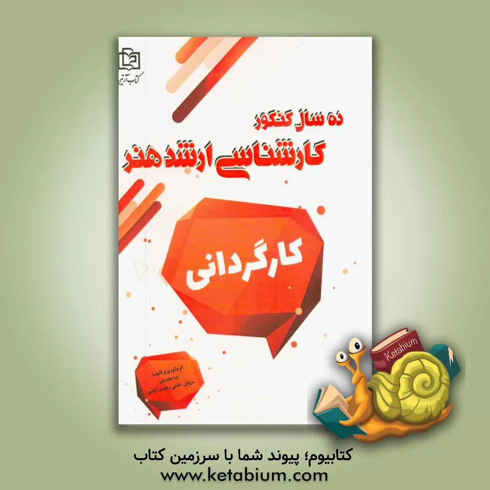 کتاب کارگردانی اثر سروش دشتی‌رحمت‌آبادی